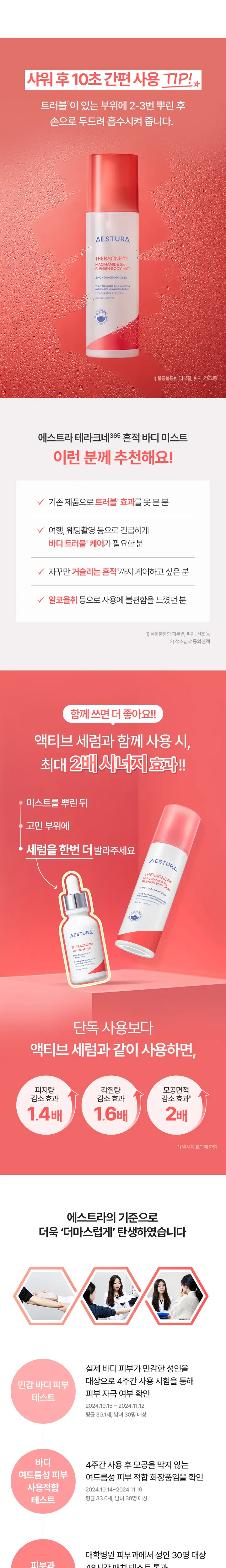 [트러블케어] 에스트라 테라크네365 나이아신아마이드 5% 흔적 바디 미스트 200ml 상세페이지 5